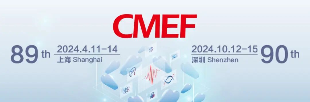 醫(yī)療盛會(huì)將啟，洞見“全”“新”行業(yè)！第89屆CMEF邀您4月11-14相約滬上！