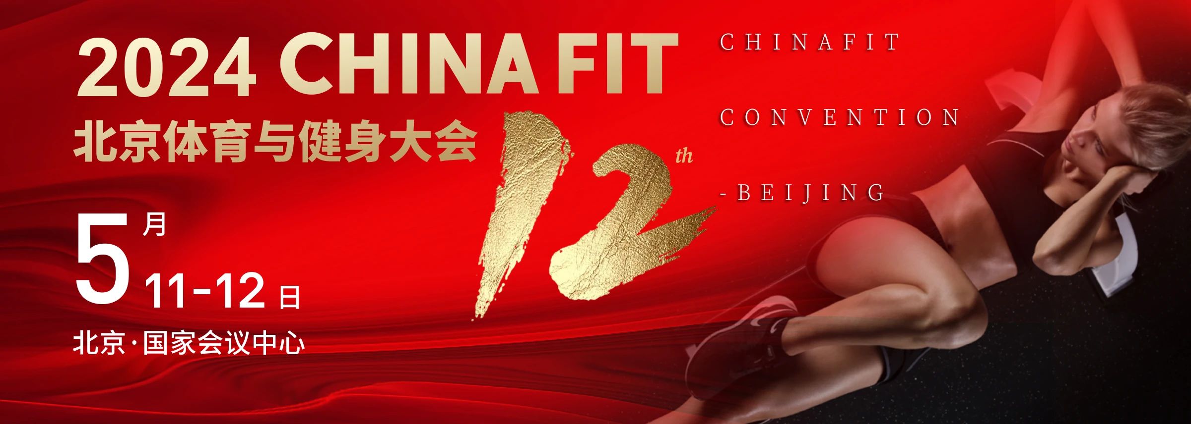  北京丨2024 CHINA FIT 北京體育與健身大會精彩開幕！