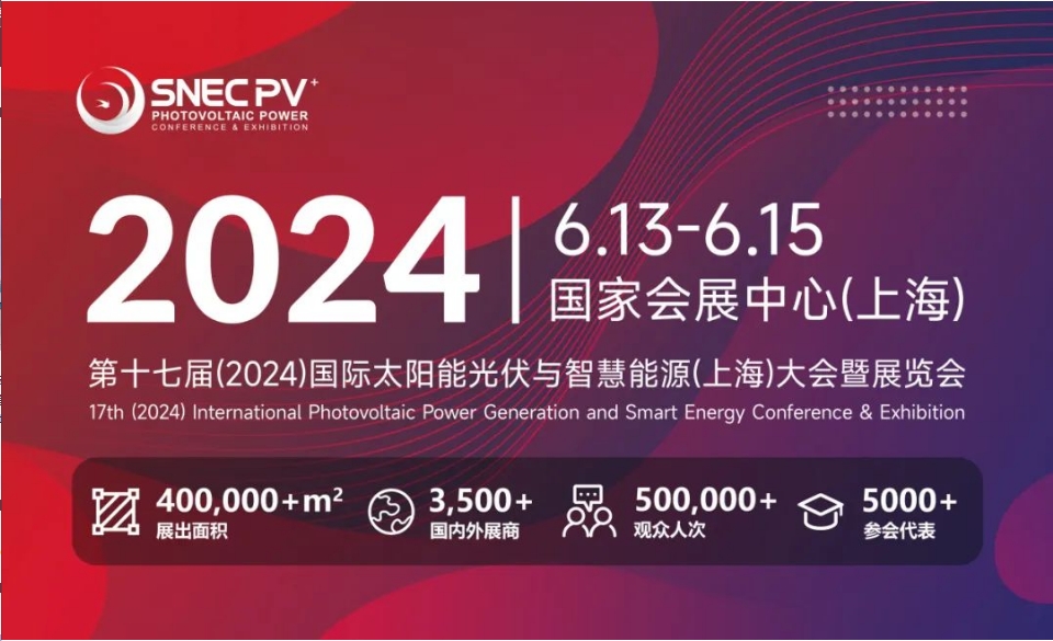 上海丨【現(xiàn)場分享】2024 SNEC PV+  國際太陽能光伏與智慧能源(上海)展開幕！