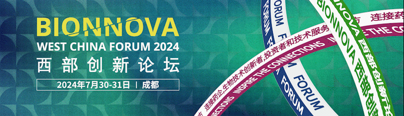 成都丨【案例分享】第三屆BIONNOVA西部創(chuàng)新論壇隆重召開！