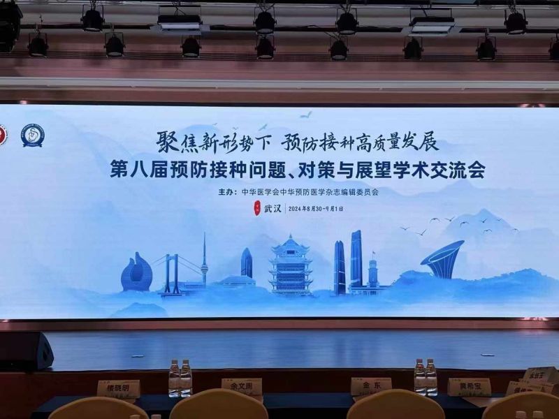 武漢丨【案例分享】第八屆預(yù)防接種問題、對(duì)策與展望學(xué)術(shù)交流會(huì)順利召開