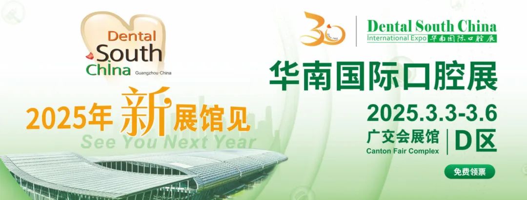 廣州丨2025華南國(guó)際口腔展即將重磅啟幕！口腔科技盛宴，全球大咖云集廣州！