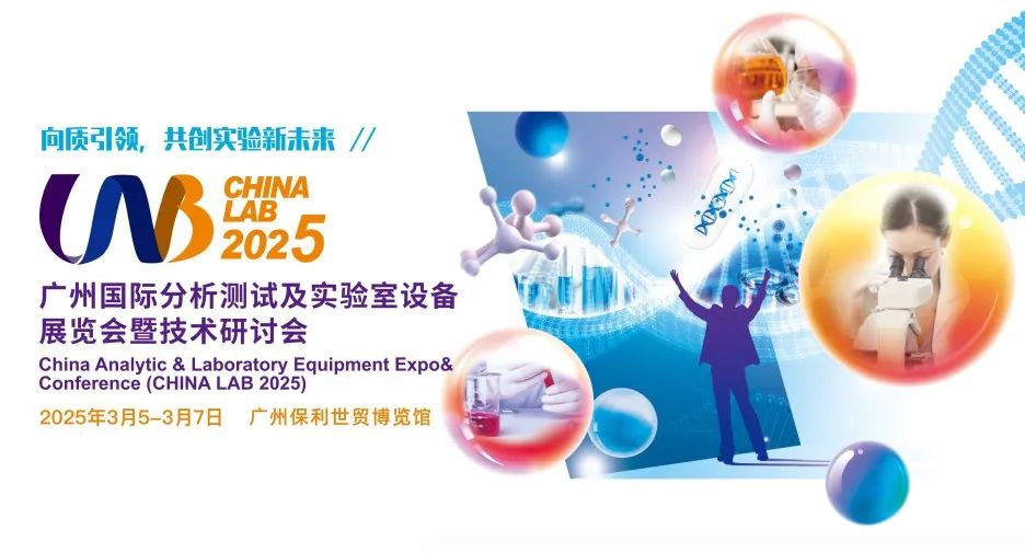 廣州丨共創(chuàng)實(shí)驗(yàn)新未來，CHINA LAB 2025，精彩來襲