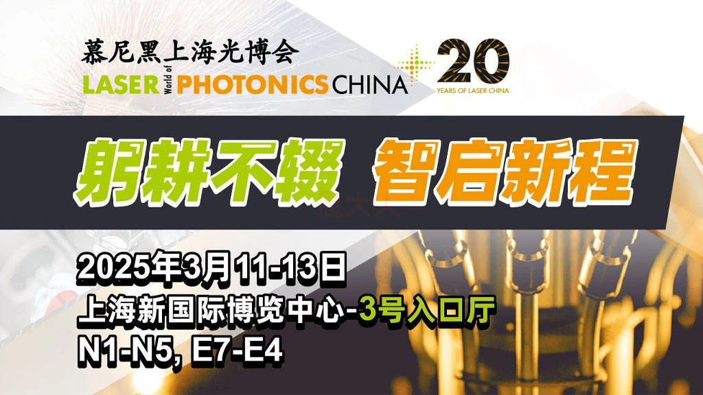上海丨慕尼黑上海光博會(huì)：全球光電力量匯聚，共繪產(chǎn)業(yè)新篇章