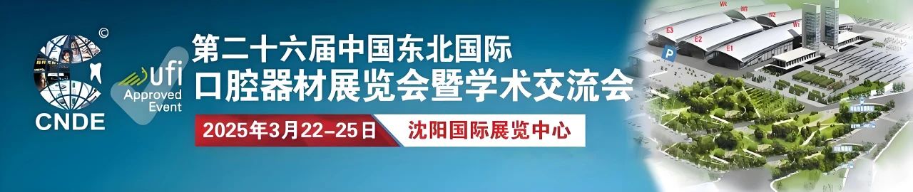 沈陽(yáng)丨2025第二十六屆東北國(guó)際口腔器材展覽會(huì)盛大開幕！