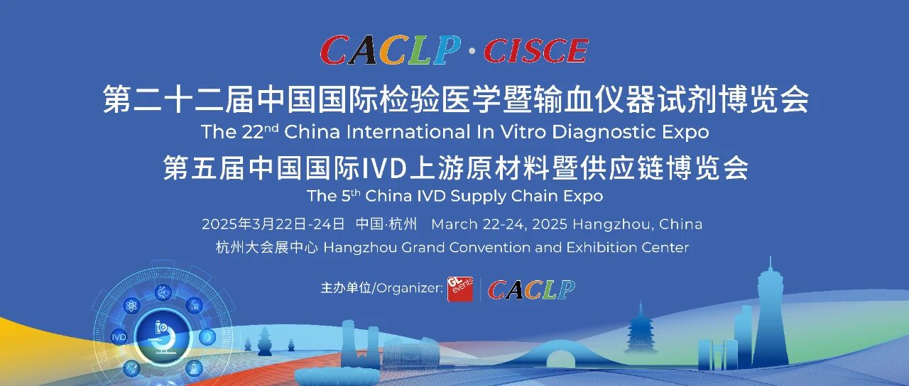 杭州 | 第二十二屆中國國際檢驗醫(yī)學(xué)暨輸血儀器試劑博覽會（杭州CACLP）順利閉幕