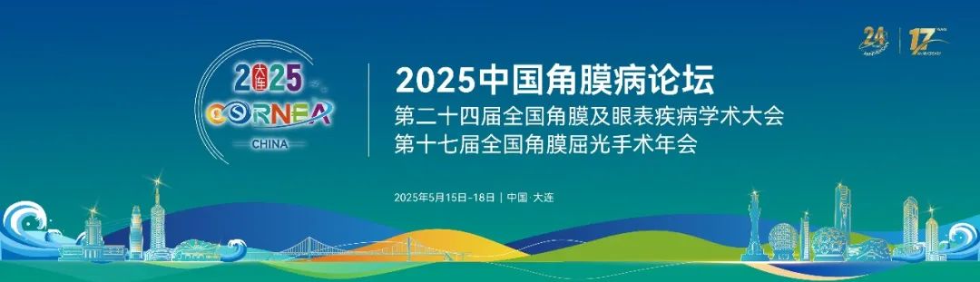 大連丨2025角膜病學(xué)術(shù)交流會開幕，寬策助力珠海億勝亮相“北方明珠”