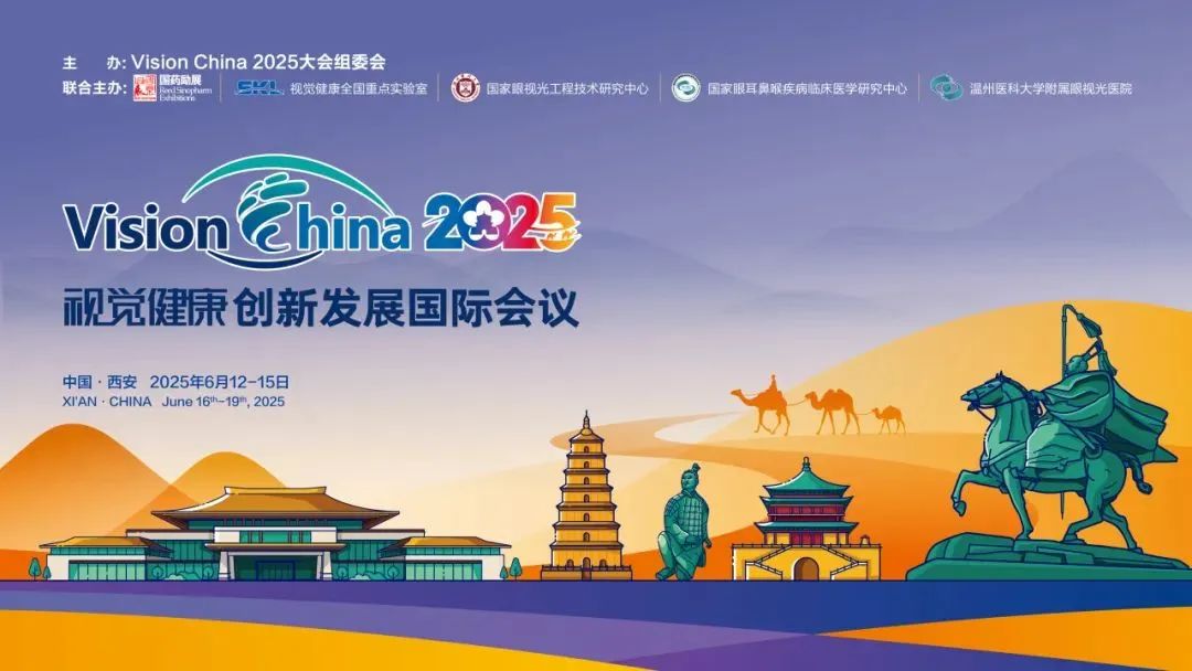西安丨康哲維盛 - 2025視覺健康創(chuàng)新發(fā)展國(guó)際論壇