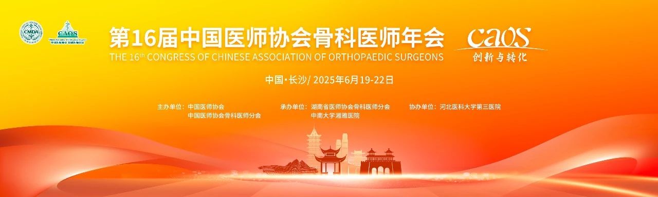 長沙丨長木谷、宸泰、西姆-第十六屆中國醫(yī)師協(xié)會骨科醫(yī)師年會