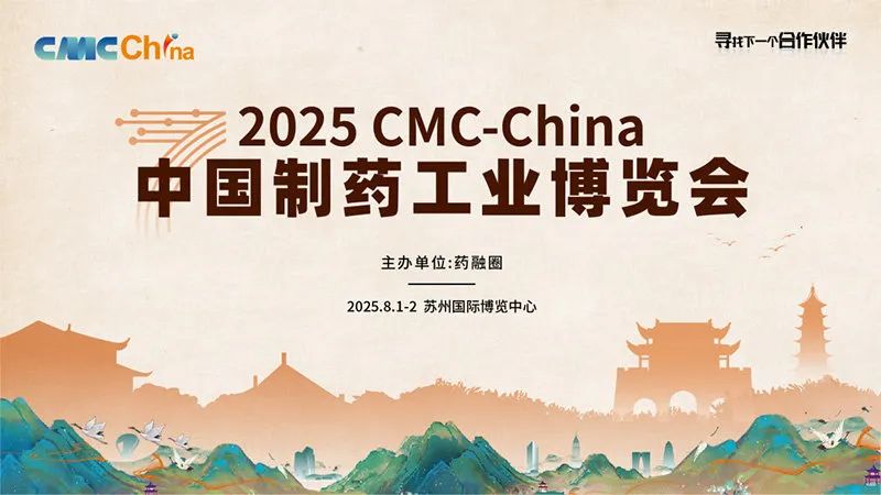 蘇州丨晶易、美迪西、耀海 - 2025第七屆中國制藥工業(yè)博覽會