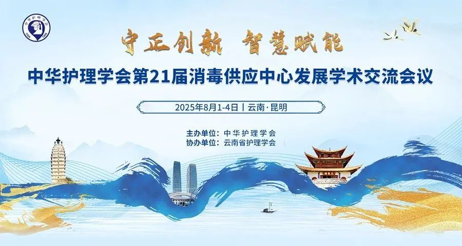 昆明丨振德 - 第21屆消毒供應(yīng)中心發(fā)展學(xué)術(shù)交流會(huì)議